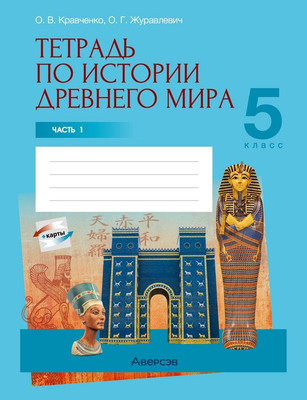 Рабочая тетрадь Аверсэв История всемирная. Древний мир. 5 класс Ч.1 2025, мягкая обложка (Кравченко Ольга) - 