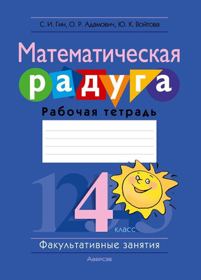 Рабочая тетрадь Аверсэв Математика. 4 класс. Математическая радуга 2025, мягкая обложка (Гин Светлана) - 