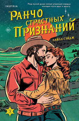 Книга Inspiria Ранчо страстных признаний, мягкая обложка (Сэйдж Лайла) -