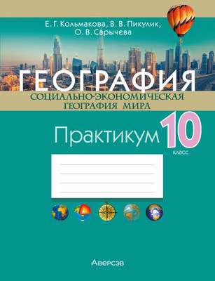 Рабочая тетрадь Аверсэв География. 10 класс. Практикум 2025, мягкая обложка (Кольмакова Елена) - 