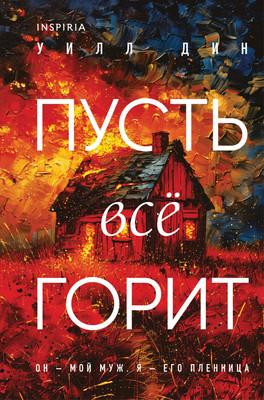 

Книга, Пусть все горит, твердая обложка