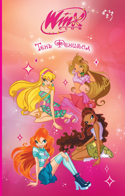 Книга Эксмо Winx. Тень Феникса, твердая обложка (Лав А.) - 