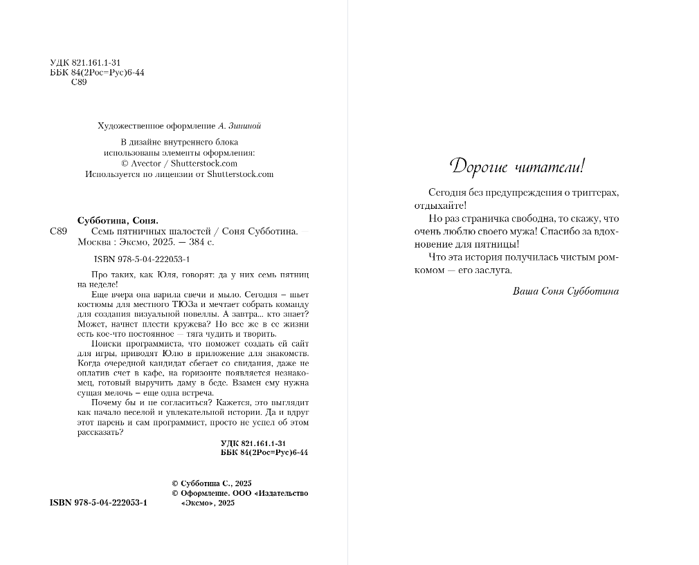 Художественная книга Like Book Семь пятничных шалостей, твердая обложка (Субботина Соня) — фото 3