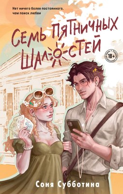 Книга Like Book Семь пятничных шалостей, твердая обложка (Субботина Соня) - 