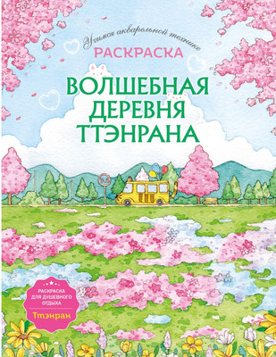 

Раскраска-антистресс, Волшебная деревня Ттэнрана. Учимся акварел. технике иллюстратора
