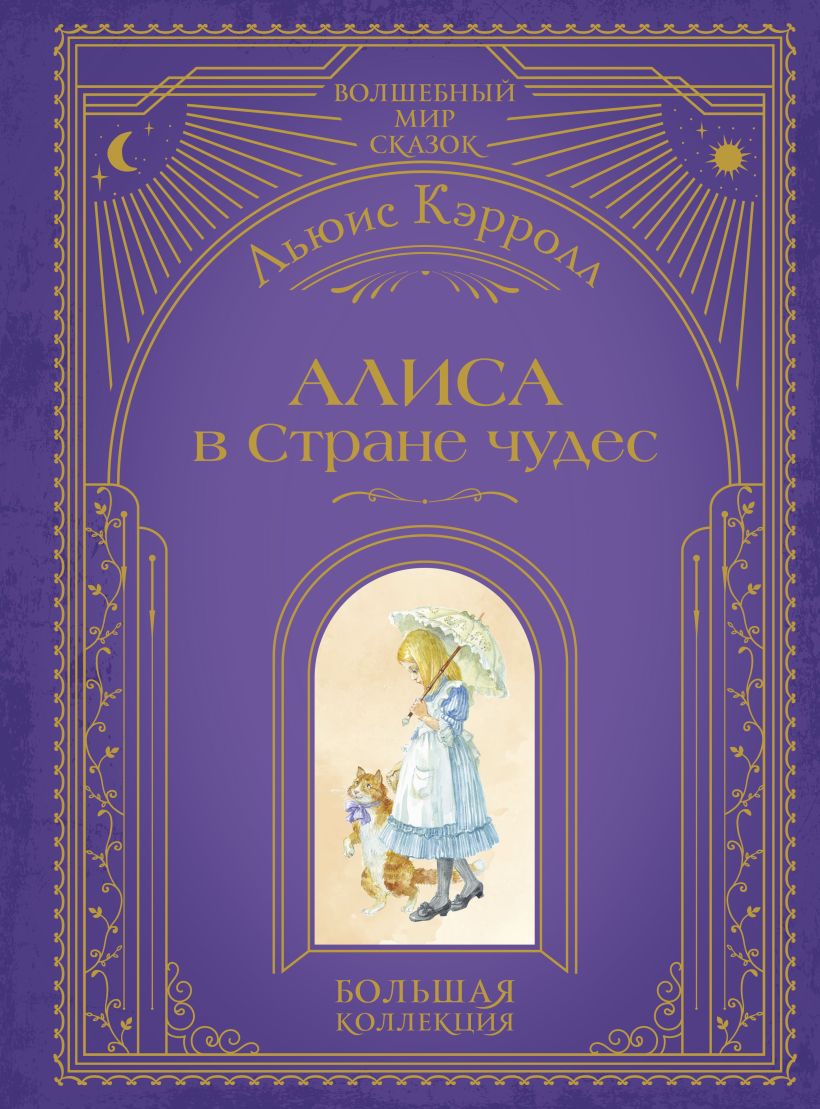 Художественная книга Эксмо Алиса в Стране чудес, твердая обложка (Кэрролл Льюис) — фото 1