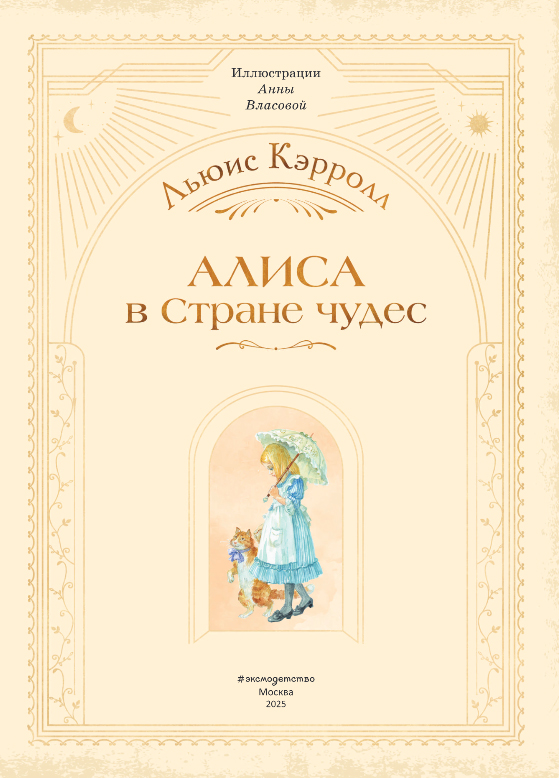 Художественная книга Эксмо Алиса в Стране чудес, твердая обложка (Кэрролл Льюис) — фото 2