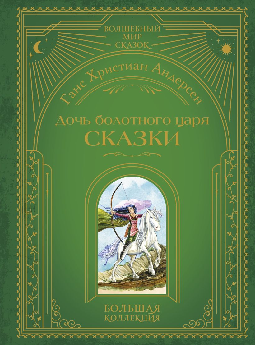 Художественная книга Эксмо Дочь болотного царя. Сказки, твердая обложка (Андерсен Ганс-Христиан) — фото 1