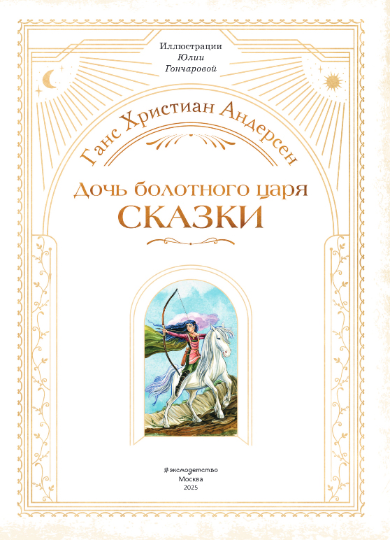 Художественная книга Эксмо Дочь болотного царя. Сказки, твердая обложка (Андерсен Ганс-Христиан) — фото 2