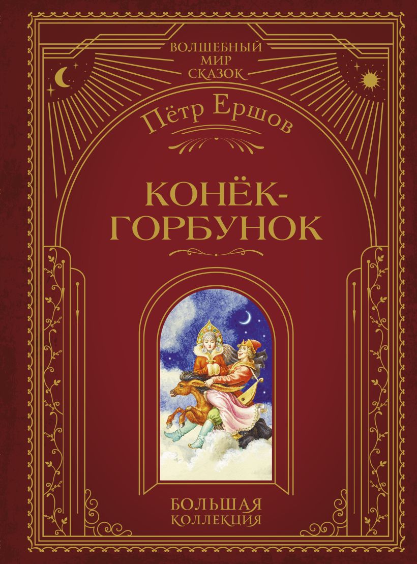 Художественная книга Эксмо Конек-горбунок, твердая обложка (Ершов Петр)
