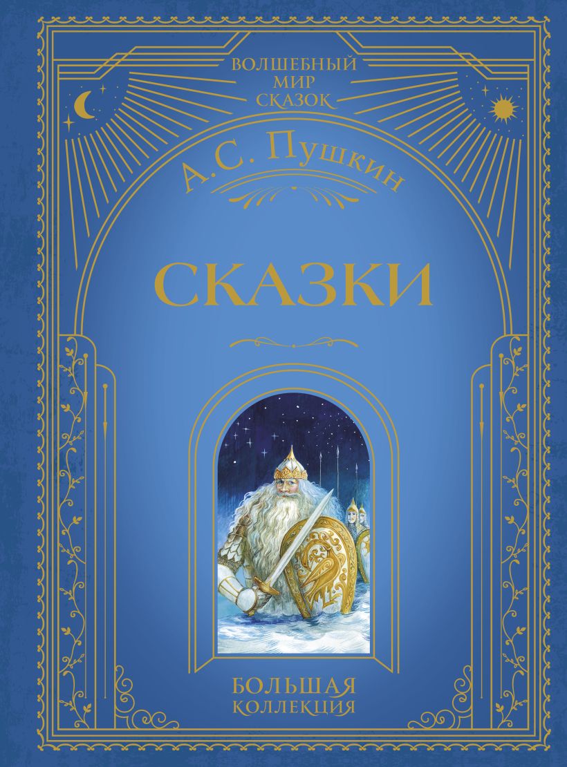Художественная книга Эксмо Сказки, твердая обложка (Пушкин Александр)