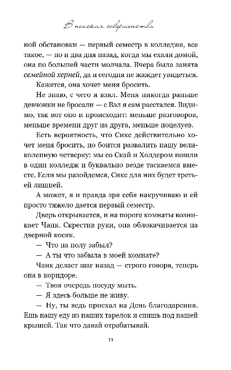 Художественная книга Эксмо В поисках совершенства, мягкая обложка (Гувер Колин) — фото 6
