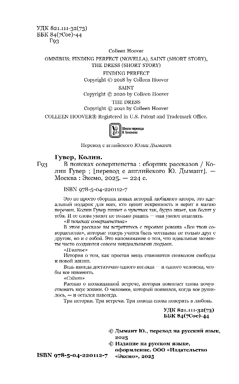Художественная книга Эксмо В поисках совершенства, мягкая обложка (Гувер Колин) — фото 3