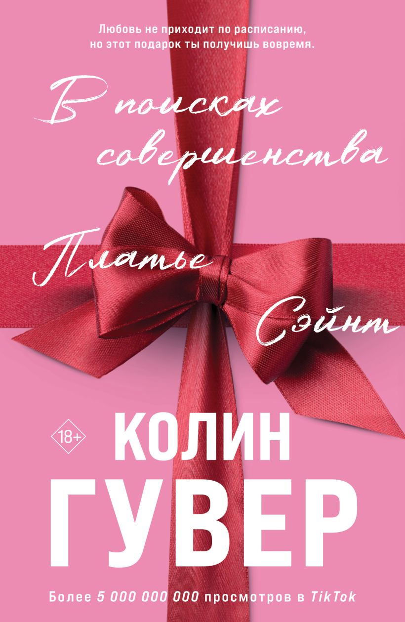 Художественная книга Эксмо В поисках совершенства, мягкая обложка (Гувер Колин) — фото 1