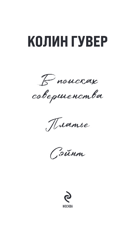 Художественная книга Эксмо В поисках совершенства, мягкая обложка (Гувер Колин) — фото 2