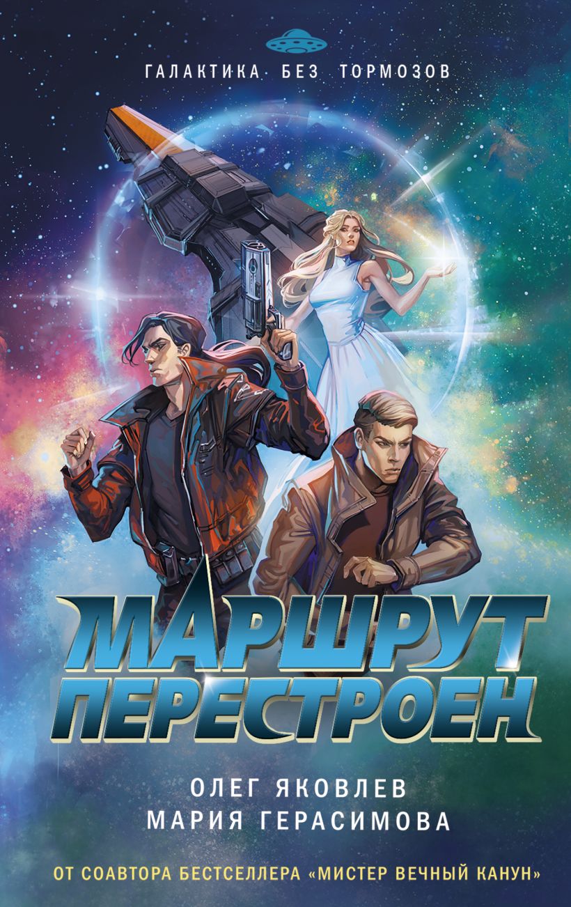 Художественная книга Эксмо Маршрут перестроен, твердая обложка (Яковлев Олег, Герасимова Мария) — фото 1