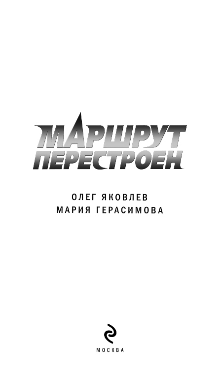 Художественная книга Эксмо Маршрут перестроен, твердая обложка (Яковлев Олег, Герасимова Мария) — фото 2