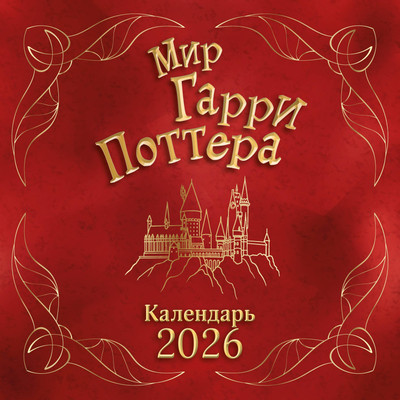 

Календарь настенный, Мир Гарри Поттера. 2026 год