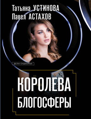 Книга Эксмо Королева блогосферы, мягкая обложка (Устинова Татьяна, Астахов Павел) -