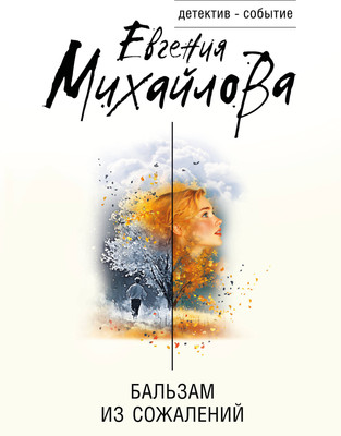 Книга Эксмо Бальзам из сожалений, мягкая обложка (Михайлова Евгения) -