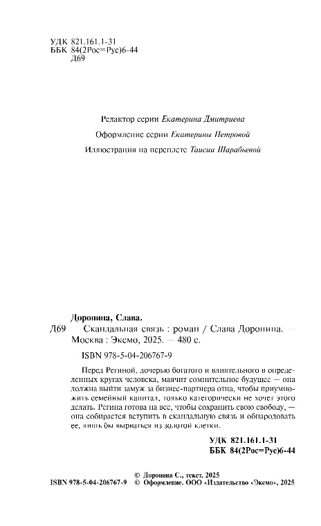 Художественная книга Эксмо Скандальная связь, твердая обложка (Доронина Слава) — фото 3