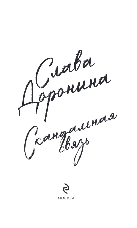 Художественная книга Эксмо Скандальная связь, твердая обложка (Доронина Слава) — фото 2