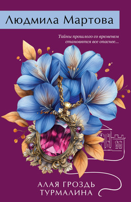 

Книга, Алая гроздь турмалина, мягкая обложка