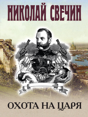 

Книга, Охота на царя