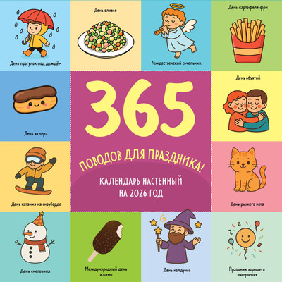 

Календарь настенный, 365 поводов для праздника. 2026 год