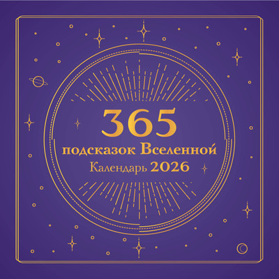 Календарь настенный Эксмо 365 подсказок Вселенной. 2026 год (9785042189388) -