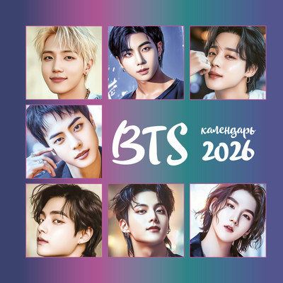 Календарь настенный Эксмо BTS. 2026 год (9785042189609) -