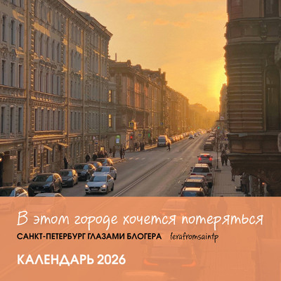 

Календарь настенный, В этом городе хочется потеряться. 2026 год