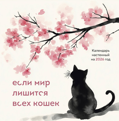 

Календарь настенный, Если мир лишится всех кошек. 2026 год