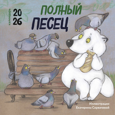 Календарь настенный Эксмо Полный песец. 2026 год (9785042171093) - 