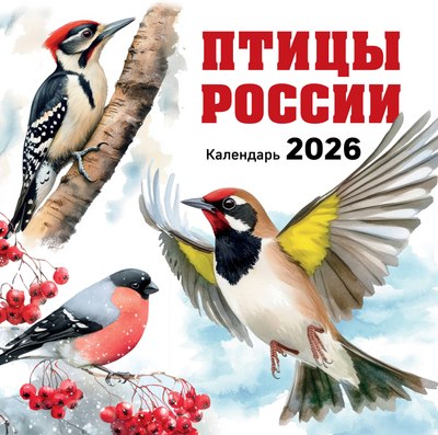 

Календарь настенный, Птицы России. 2026 год