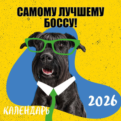 Календарь настенный Эксмо Самому лучшему боссу! 2026 год (9785042189487) -