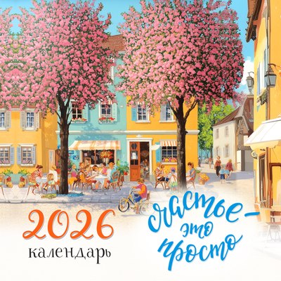 

Календарь настенный, Счастье - это просто. 2026 год