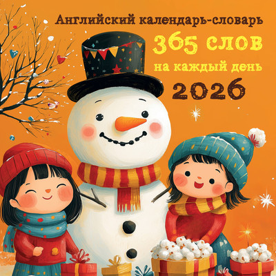 

Календарь настенный, Английский календарь-словарь. 2026 год / 9785042171659