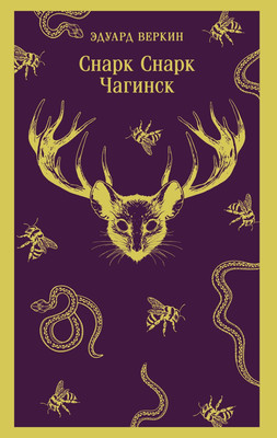 Книга Эксмо Снарк снарк. Книга 1. Чагинск, мягкая обложка (Веркин Эдуард) -