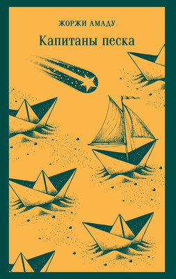 Книга Эксмо Капитаны песка, мягкая обложка (Амаду Жоржи) -