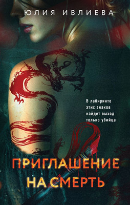 

Книга, Приглашение на смерть, твердая обложка