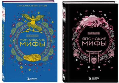 

Набор книг, Монгольские мифы. Японские мифы