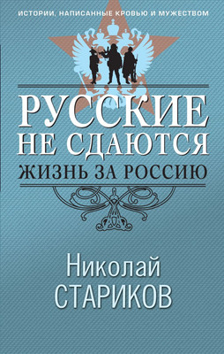 Книга Эксмо Русские не сдаются: жизнь за Россию, твердая обложка (Стариков Николай) - 