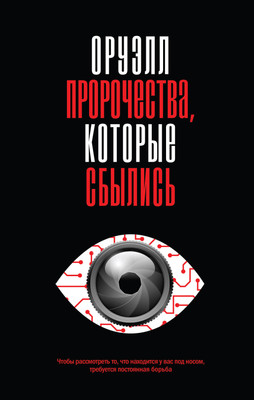 Книга Эксмо Оруэлл. Пророчества, которые сбылись, твердая обложка (Оруэлл Джордж) -