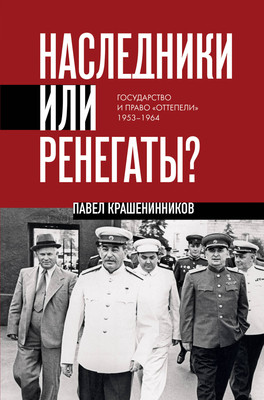 Книга Эксмо Наследники или ренегаты, твердая обложка (Крашенинников Павел) -