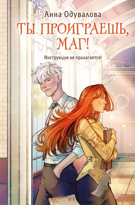 

Книга, Ты проиграешь, маг!, твердая обложка