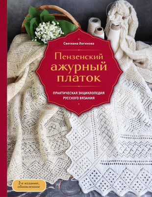 Книга Эксмо Пензенский ажурный платок, твердая обложка (Логинова Светлана) -