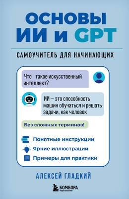 Книга Бомбора Основы ИИ и GPT, мягкая обложка (Гладкий Алексей) -