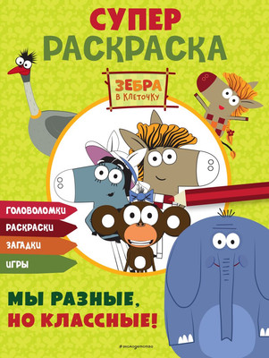 

Развивающая книга, Зебра в клеточку. Мы разные, но классные! мягкая обложка