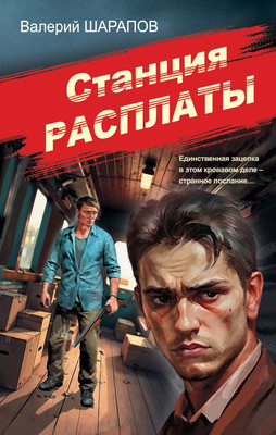 Книга Эксмо Станция расплаты, твердая обложка (Шарапов Валерий) - 